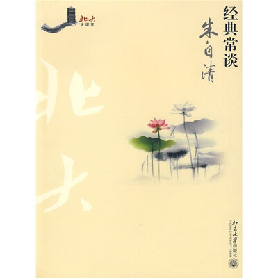 

北大大课堂：经典常谈