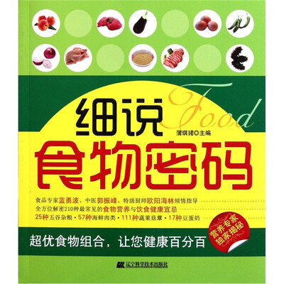 

细说食物密码