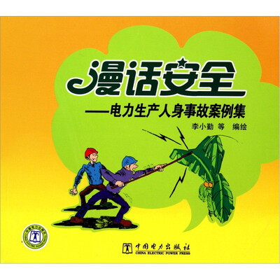 

漫话安全：电力生产人身事故案例集