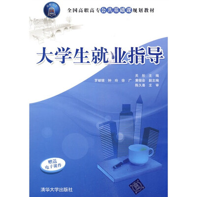 

全国高职高专公共基础课规划教材：大学生就业指导