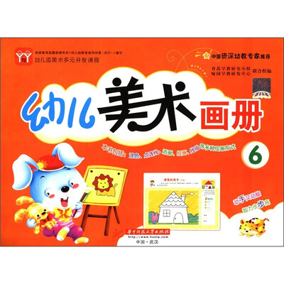 

幼儿园美术多元开发课程：幼儿美术画册（6）