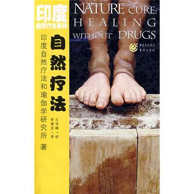 

自然疗法