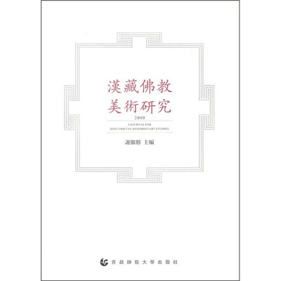

汉藏佛教美术研究2008
