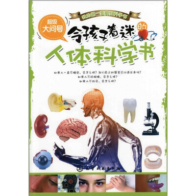

超级大问号：令孩子着迷的人体科学书