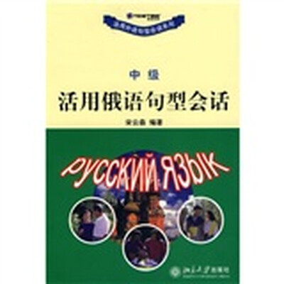 

活用俄语句型会话（中级）
