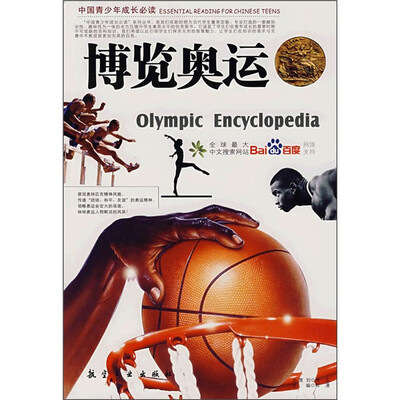 

中国青少年成长必读：博览奥运