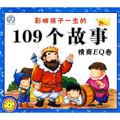 

影响孩子一生的109个故事：情商EQ卷（附光盘）