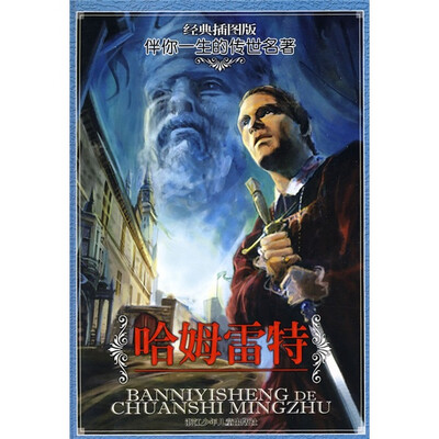 

伴你一生的传世名著：哈姆雷特（经典插图版）