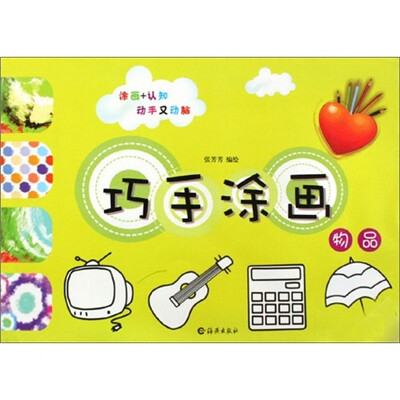

巧手涂画：物品
