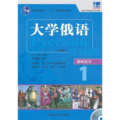 

高等学校俄语专业教材：大学俄语1（新版）（教师用书）（附光盘）
