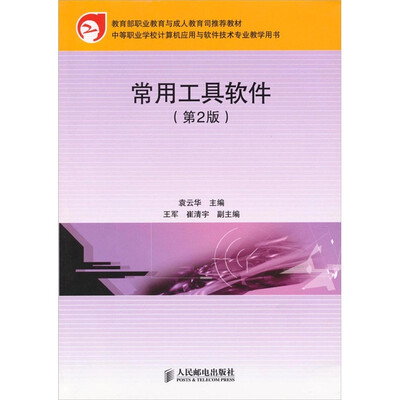 

常用工具软件-（第2版）