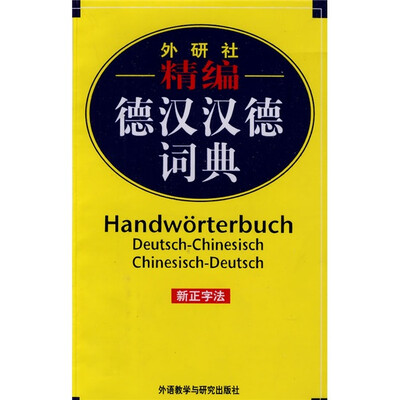 

外研社·精编：德汉汉德词典（新正字法）