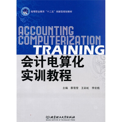 

会计电算化实训教程