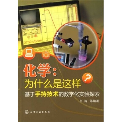 

化学：为什么是这样（基于手持技术的数字化实验探索）