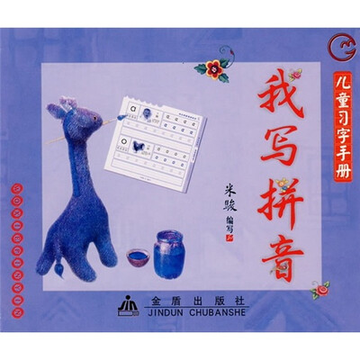 

儿童习字手册：我写拼音