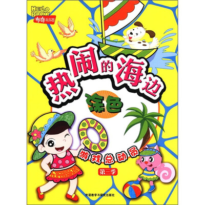 

布奇乐乐园游戏总动员（第3季）·热闹的海边：涂色