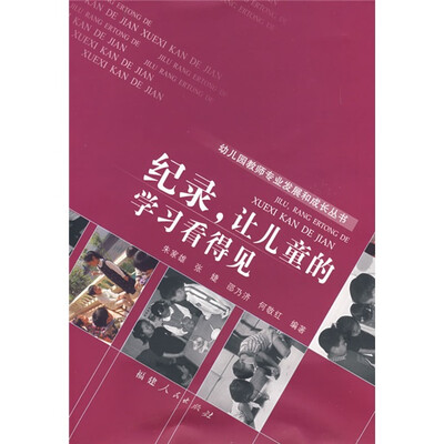 

纪录让儿童的学习看得见