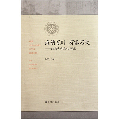 

海纳百川 有容乃大：北京大学文化研究