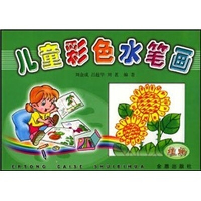 

儿童彩色水笔画（植物）