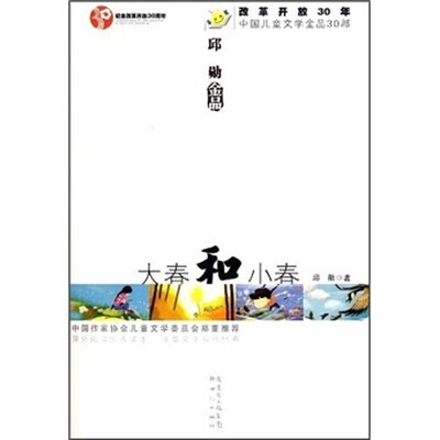 

改革开放30年中国儿童文学金品30部：大春和小春