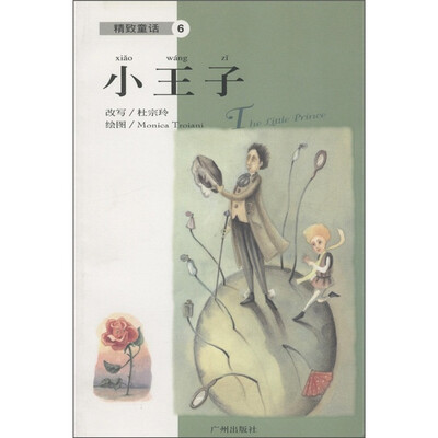 

精致童话6：小王子
