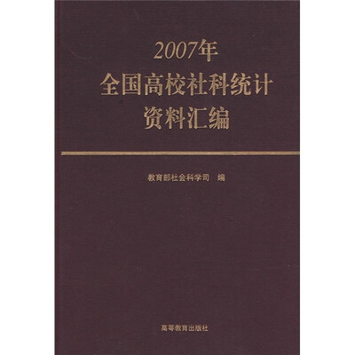 

2007年全国高校社科统计资料汇编