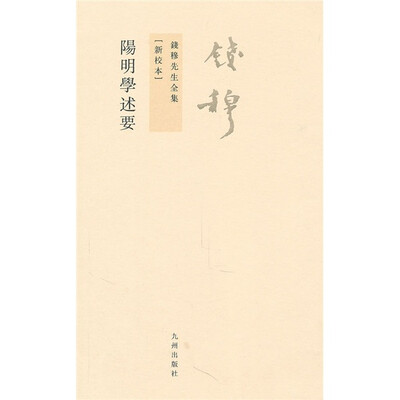 

钱穆先生全集（繁体版）：阳明学述要（新校本）