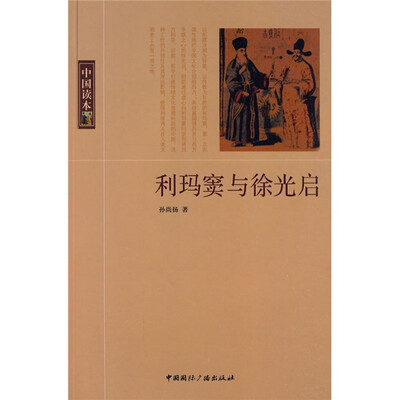 

利玛窦与徐光启