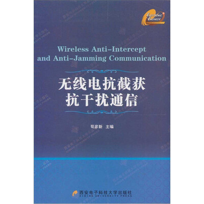 

无线电抗截获抗干扰通信