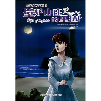 

红发安妮系列8：壁炉山庄的里拉