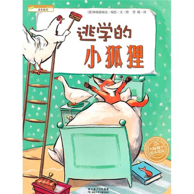

海豚绘本花园：逃学的小狐狸