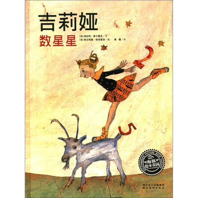 

海豚绘本花园：吉莉娅数星星