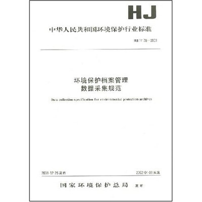 

环境保护档案管理数据采集规范HJ/T78-2001