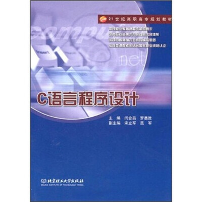 

21世纪高职高专规划教材：C语言程序设计