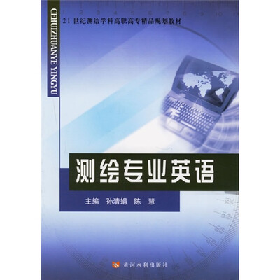 

21世纪测绘学科高职高专精品规划教材：测绘专业英语