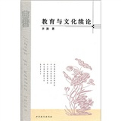 

教育与文化续论