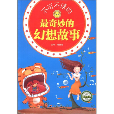 

悦读成长系列：不可不读的最奇妙的幻想故事