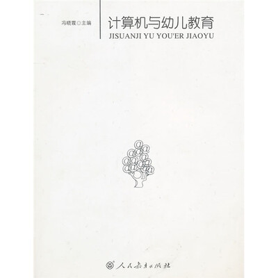 

计算机与幼儿教育