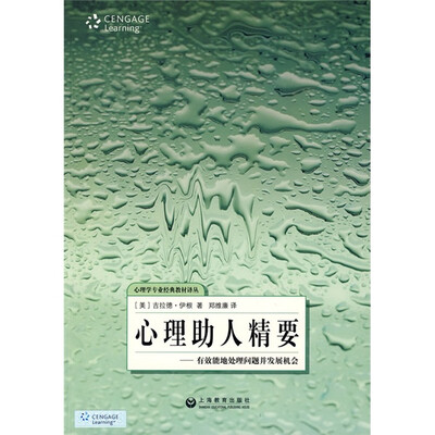 

心理助人精要：有效能地处理问题并发展机会