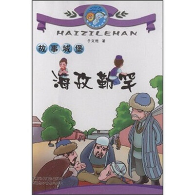 

故事城堡：海孜勒罕