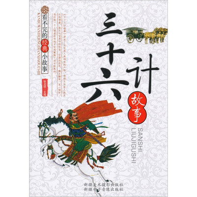 

看不完的经典小故事：三十六计故事