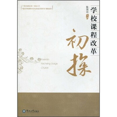 

学校课程改革初探