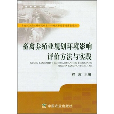 

畜禽养殖业规划环境评价方法与实践