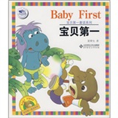

宝贝第一童话系列：宝贝第一
