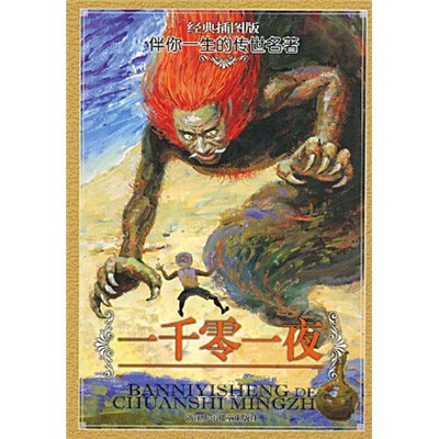 

伴你一生的传世名著：一千零一夜（经典插图版）