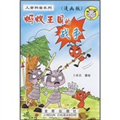 

蚂蚁王国的战争（漫画版）