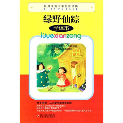 

世界儿童文学传世经典-绿野仙踪