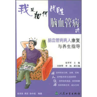 

我是如何战胜脑血管病的·脑血管病人康复与养生指导