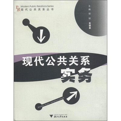 

现代公共关系丛书：现代公共关系实务