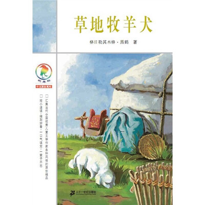 

彩乌鸦中文原创系列：草地牧羊犬